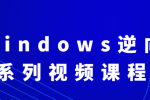 Windows逆向系列视频课程