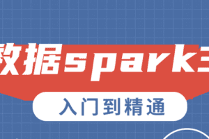 大数据spark3.0入门到精通