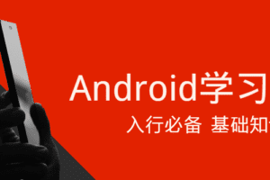 Android学习项目入行必备