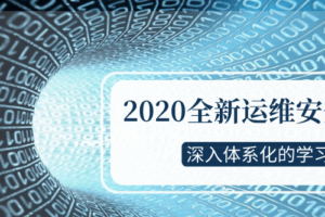 2020全新运维安全深入学习