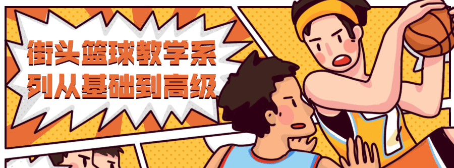 街头篮球教学从基础到高级 1 1631209308 1619074305484439