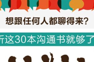 听这30本书跟任何人都聊得来