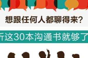 听这30本书跟任何人都聊得来