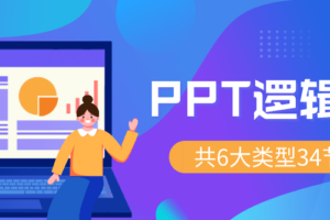 PPT逻辑美学 34节万能宝典