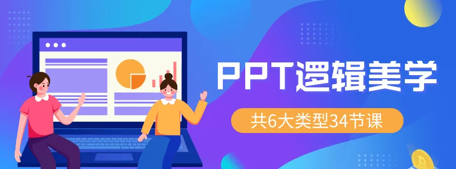 Ppt逻辑美学 34节万能宝典 1 1631210824 1603857437490888