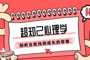 张沛超知己心理学:剖析自我
