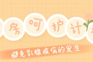 Ru房呵护计划：远离乳腺疾病