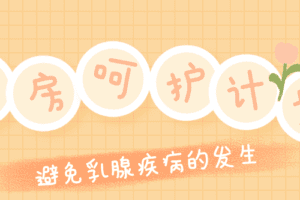 Ru房呵护计划：远离乳腺疾病