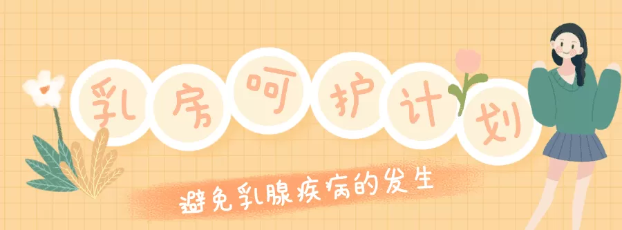 Ru房呵护计划:远离乳腺疾病 1 1631211082 1601535094869999