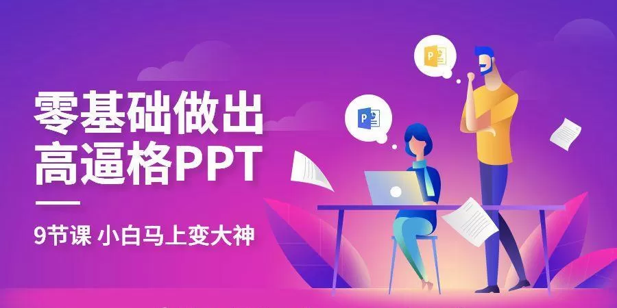 教你零基础做出高大上Ppt 1 1631211296 1599889446209539