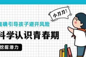 科学认识青春期,准确引导孩子