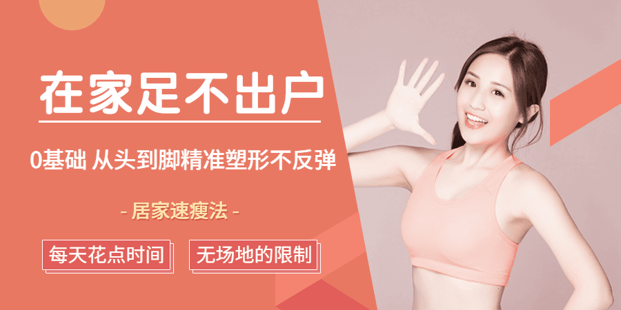 足不出户,从头到脚精准塑形 1 1631211370 1599200076932533