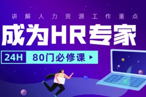 成为HR专家的80门必修课
