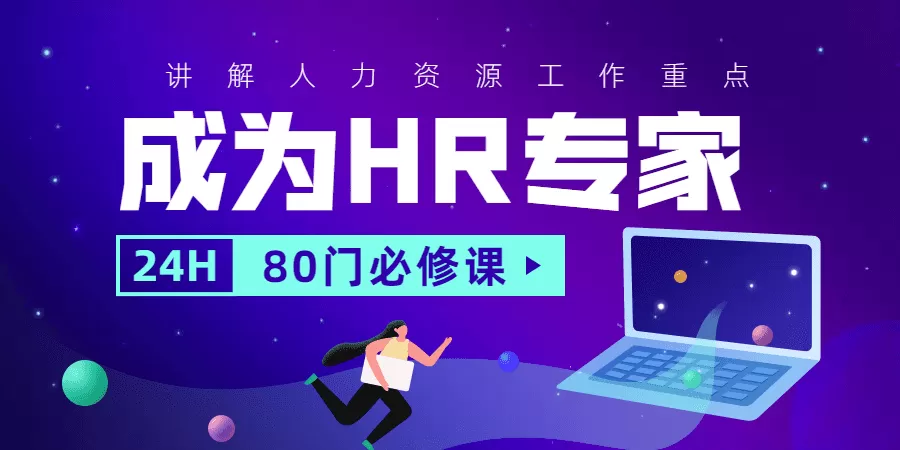 成为Hr专家的80门必修课 1 1631211560 1597214807179850