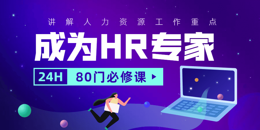 成为Hr专家的80门必修课 1 1631211560 1597214807179850