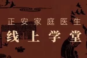 正安家庭医生线上学堂全集