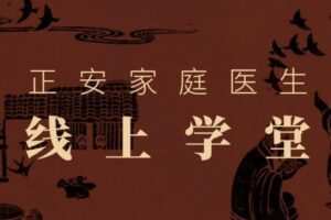 正安家庭医生线上学堂全集