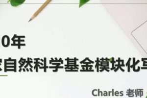 Charles老师-2020年国家自然基金模块化写作课程
