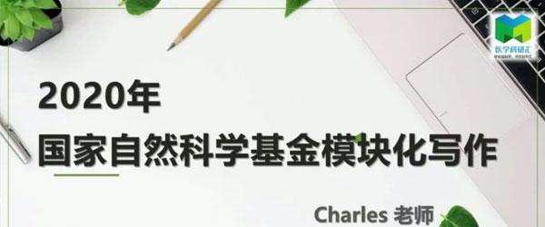 Charles老师-2020年国家自然基金模块化写作课程 1 Charles老师-2020年国家自然基金模块化写作课程