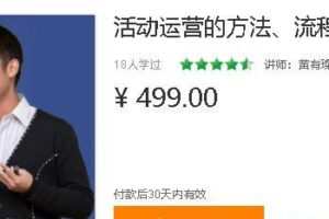 三节课:活动运营的方法、流程与执行要点(20堂完结)