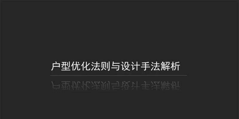 户型优化法则与设计手法 1 1631219665 1613117591380590