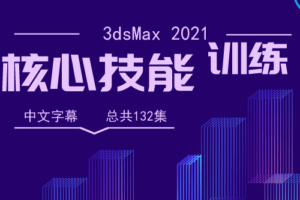 3dsMax 2021核心技能训练