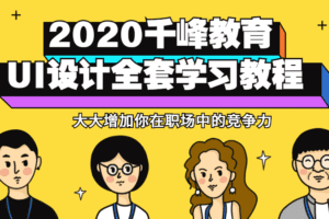 2020千峰教育UI设计全套教程