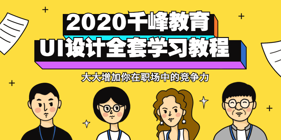 2020千峰教育Ui设计全套教程 1 1631220113 1603511028846500