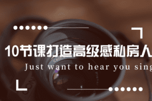 10节课打造高级感私房人像
