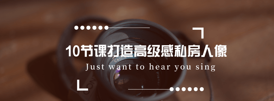 10节课打造高级感私房人像 1 1631220178 1600842270534517
