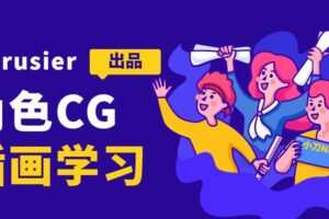 krusier角色CG插画班二期