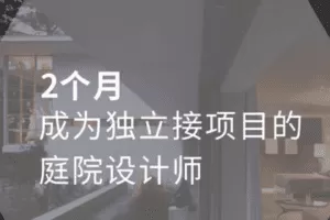 高端别墅庭院全案设计教程