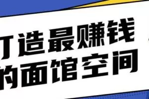 打造让甲方赚钱的面馆空间