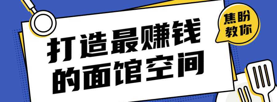 打造让甲方赚钱的面馆空间 1 1631220331 1599630827910018