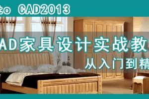 高端板式定制家具CAD教程