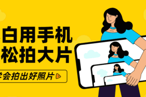 零基础小白用手机轻松拍大片