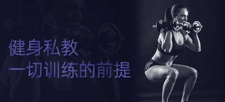 健身私教:一切训练的前提 1 1634956707 健身私教:一切训练的前提