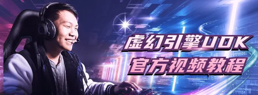 网易云课堂《虚幻引擎Udk官方教程》3D游戏关卡设计艺术 1 1635396677 网易云课堂《虚幻引擎Udk官方教程》3D游戏关卡设计