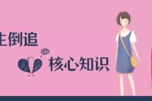 极速让女生倒追的核心知识点