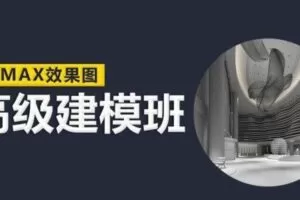 云中帆室内高级建模班