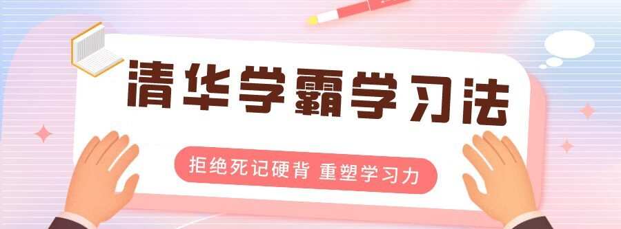1635403425 清华学霸学习法：拒绝死记硬背