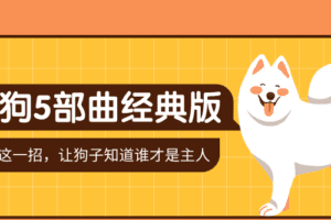 训狗五部曲 养狗不再麻烦