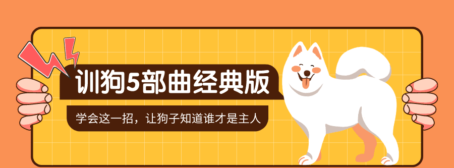 训狗五部曲 养狗不再麻烦 1 1635403457 训狗五部曲 养狗不再麻烦