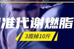 精准代谢燃脂术，3周掉10斤