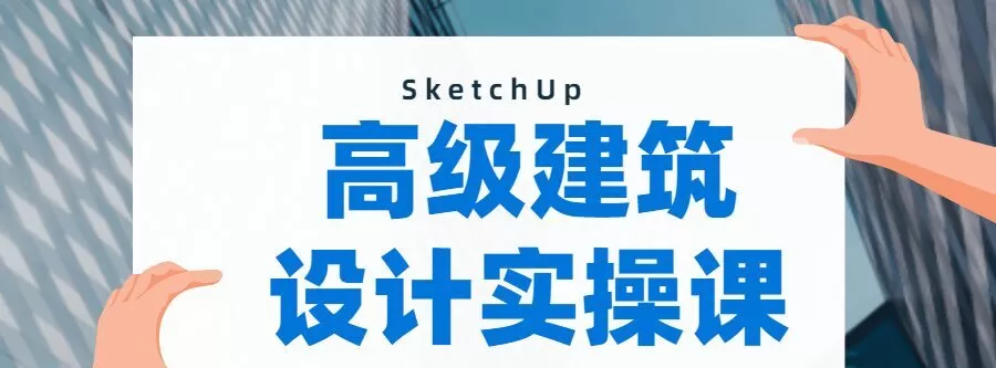 1635403762 Sketchup建模：做出曲面模型