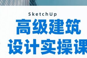 SketchUp建模：做出曲面模型