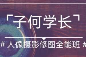 子何学长摄影人像修图全能班