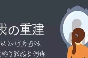 自我的重建：正念的自我成长