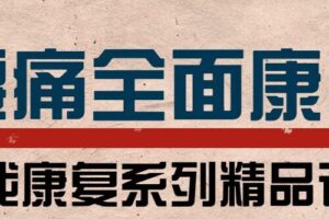 腰痛运动康复：教练与患者必学