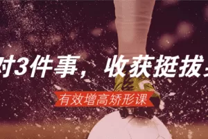 做对3件事，轻松收获挺拔身材